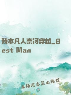 我本凡人奈何穿越